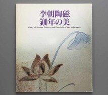 李朝陶磁500年の美 1988年 大阪市立東洋陶磁美術館編集(粉青沙器 象嵌 青花 染付 鉄砂 三島 鶏龍山 白磁 瑠璃 陽刻) _画像1