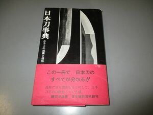 刀剣資料　「日本刀事典」　横田孝雄著　日本城郭資料館　昭和47年