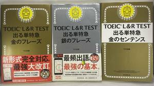 【3冊セット・やや難有】① 改訂版 TOEIC L&R TEST 出る単特急 金のフレーズ ② 銀のフレーズ ③ 金のセンテンス TEX加藤 英語 英単語 熟語