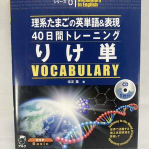 【書き込み有・CD付属】 りけ単 理系たまごの英単語＆表現40日間トレーニング 信定薫 アルク 理系 技術英語 語彙 英単語 技術翻訳 ALC 科学