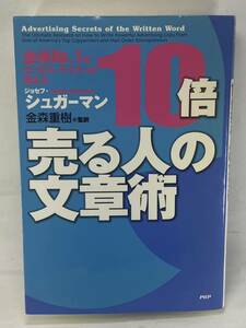 全米No.1のセールス・ライターが教える 10倍売る人の文章術 ジョセフ・シュガーマン 金森重樹 コピーライティング Sugarman SNS ブログ