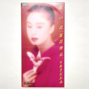 希少 廃盤 ちあきなおみ 8cmシングルCD 「紅い花／百花繚乱」