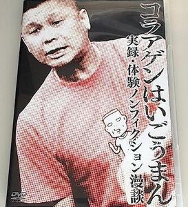 コラアゲンはいごうまん 実録・体験ノンフィクション漫談