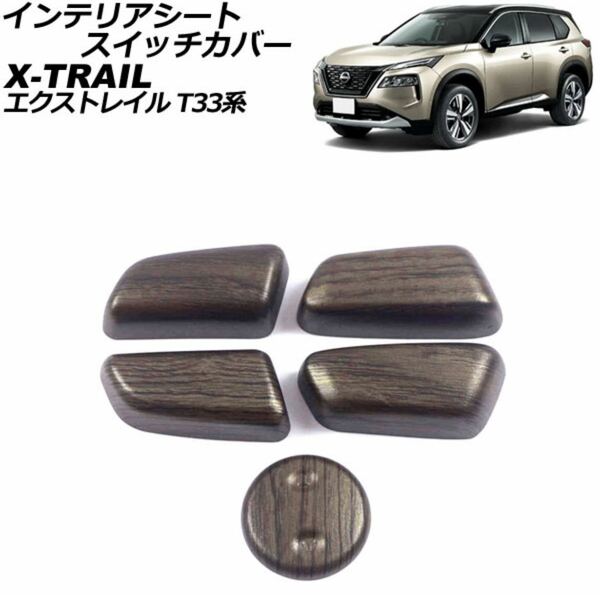 エクストレイル X-TRAIL T33 シートスイッチカバー【D138】