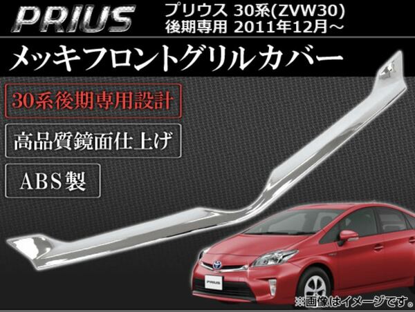 プリウス30系 prius 後期 グリルガーニッシュ【E96e】