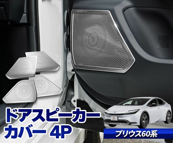 新型プリウス Prius60系 zvw60 ドアスピーカーカバー【D50】