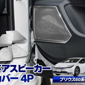 新型プリウス Prius60系 zvw60 ドアスピーカーカバー【D50】