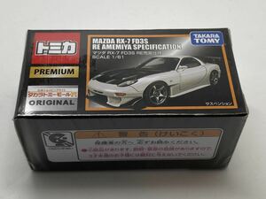 トミカプレミアム タカラトミーモールオリジナル マツダ RX-7 FD3S RE雨宮仕様 未開封品