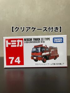 絶版　廃盤　トミカ 74 災害対策用救助車　Ⅲ型　【クリアケース付き】