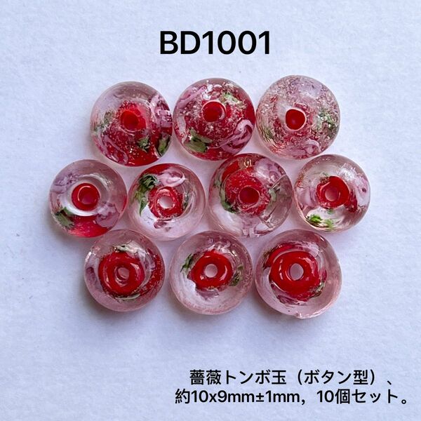 薔薇トンボ玉（ボタン型）、10個セット。