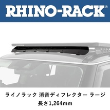 正規品 RHINO-RACK ライノラック 5シリーズルーフキャリア用 ウインドフェアリング 1264ｍｍ（消音ディフレクター）RWFL「3」_画像1