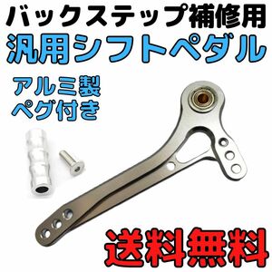 【シルバー】バイク汎用シフトペダル　アルミペグ付き　バックステップ補修用 リペアパーツ 修理用 オプション フットレバー　シフトレバー