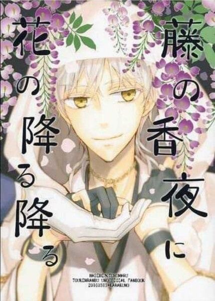藤の香夜に花の降る降る (へし切長谷部×鶴丸国永) からくの