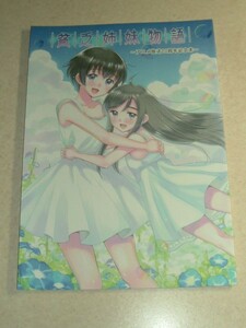 Art hand Auction Comitia Pahekahe Kazuto Izumi Poor Sisters Story Anime Broadcast 10th Anniversary Book Ilustración manuscrita firmada, Creación, original, historia de amor, Historia de amor en general
