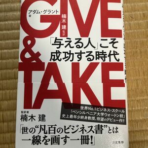 ＧＩＶＥ　＆　ＴＡＫＥ「与える人」こそ成功する時代 アダム・グラント／著　楠木建／監訳