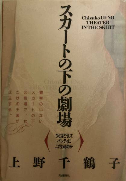 「スカートの下の劇場」ひとはどうしてパンティにこだわるのか　著者：上野千鶴子　＜1989年＞