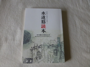 非売品 兵庫 神戸 水道筋読本 神戸市灘区水道筋をめぐる20人のコラムと3人のインタビュー 松本隆 天野SHO 和田昌裕 保存版 水道筋読本