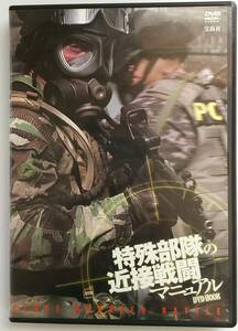 中古 宝島社 特殊部隊の近接戦闘マニュアルDVD BOOK CQB