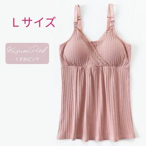 授乳ブラ　ブラキャミ　キャミソールインナー　くすみピンク　クロスオープン 