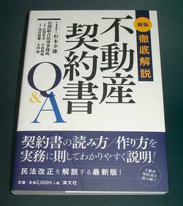 【中古書籍】新版徹底解説 不動産契約書Q＆A [杉本幸雄]