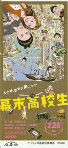 『幕末高校生』映画半券/玉木宏、石原さとみ