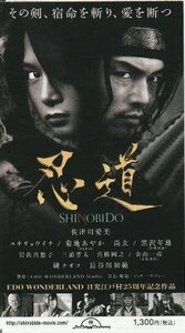 『忍道 SHINOBIDO』映画半券/佐津川愛美、ユキリョウイチ