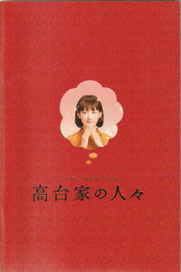 『高台家の人々』映画パンフレット・B５/綾瀬はるか、斎藤工、水原希子、間宮祥太朗
