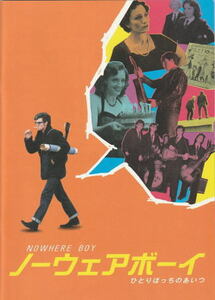『ノーウェアボーイ ひとりぼっちのあいつ』映画パンフレット・A４/アーロン・ジョンソン、アンヌ＝マリー・ダフ