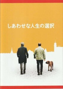 『しあわせな人生の選択』映画パンフレット・B５/リカルド・ダリン、ハビエル・カマラ