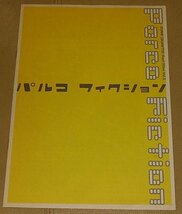 『パルコ フィクション』プレスシート・A４/矢口史靖、鈴木卓爾監督_画像1