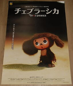 『チェブラーシカ』日本版映画ポスター・B２/ジブリ提供
