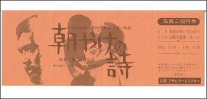 『朝やけの詩』未使用招待券（地方版）/熊井啓監督、仲代達矢