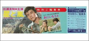 『星と嵐』『あにいもうと』映画割引券/三浦友和、草刈正雄、秋吉久美子