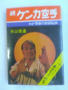 「続ケンカ空手～わが青春の修練秘録～」大山倍達　★極真空手