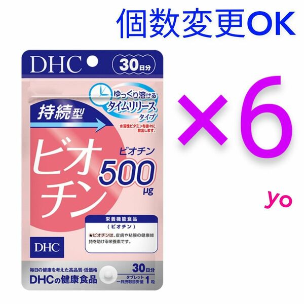 DHC　持続型ビオチン30日分×6袋　個数変更OK