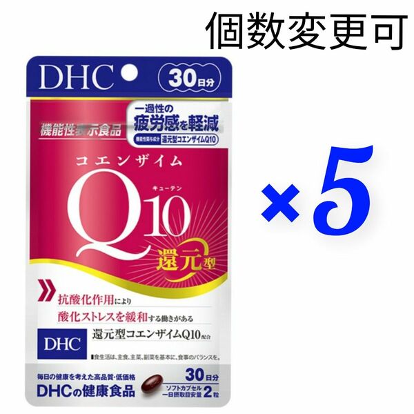 DHC　コエンザイムQ10 ダイレクト 30日分×5袋　個数変更OK