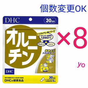 DHC　オルニチン30日分×8袋　個数変更OK