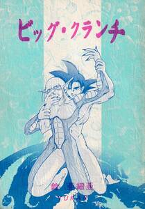 ドラゴンボール■YUKAR「ビック・クランチ」飯P　空P　悟飯×ピッコロ　悟空×ピッコロ