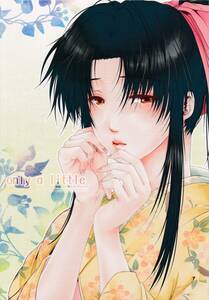  Rurouni Kenshin #FEEL-BLOOM[only a little]. сердце ×.