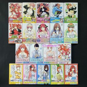 五等分の花嫁フルカラー版全13巻+キャラクターブック全5巻 全巻セット 春場ねぎ 全初版帯付