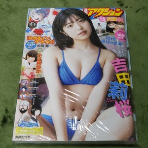 吉田莉桜★漫画アクション2021年10月5日号小日向ゆかグラビアアイドル水着ビキニグラドル