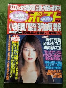 週刊ポスト2004年9月10日号★三浦理恵子安田美沙子伊集院静松井秀喜