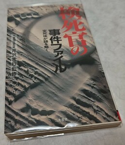 変死体の謎　検死官ドッキリ事件簿　２ （二見ＷＡｉ　ＷＡｉ文庫） 芹沢　常行　監