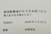 新宿駅最後の小さなお店ベルク 個人店が生き残るには? (P-Vine Books)井野朋也(ベルク店長)初版_画像3