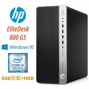【HP EliteDesk 800 G5】デスクトップ / Win10Home / Core i5-9500 / M.2-SSD256GB + HDD1TB / 16GB