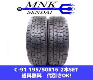 C-91 送料無料/代引き ランクｎ.D 中古 195/50R16 ダンロップ ウインターマックスWM02 2018年 7.5分山 スタッドレス 2本SET