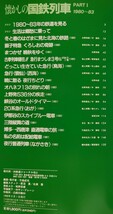 鉄道ジャーナル別冊 列車追跡 リバイバル 懐かしの国鉄列車PART1 1980〜83 80系まつかぜ 455系まつしま 10系津軽 常磐線旧型客車仙台ゆき他_画像2