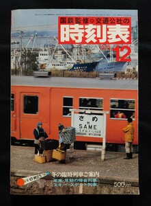 国鉄監修 交通公社の時刻表 1979年12月号 冬の臨時列車ご案内 年末年始の帰省列車 スキースケート列車 昭和54年 / 日本国有鉄道 JR 時刻表