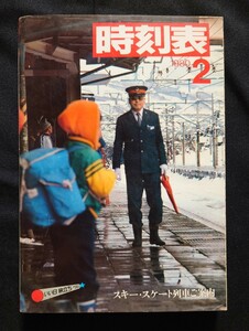 【非売品】 日本国有鉄道時刻表 1980年2月号 スキースケート列車ご案内 昭和55年 / 交通公社の時刻表