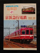 鉄道ピクトリアル アーカイブスセレクション 41 京浜急行電鉄 1950〜1960. / 鉄道 ジャーナル ファン ジェイ トレイン 別冊_画像1